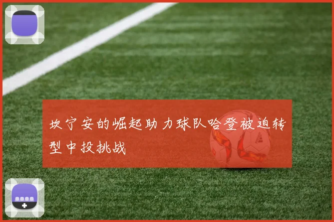坎宁安的崛起助力球队哈登被迫转型中投挑战