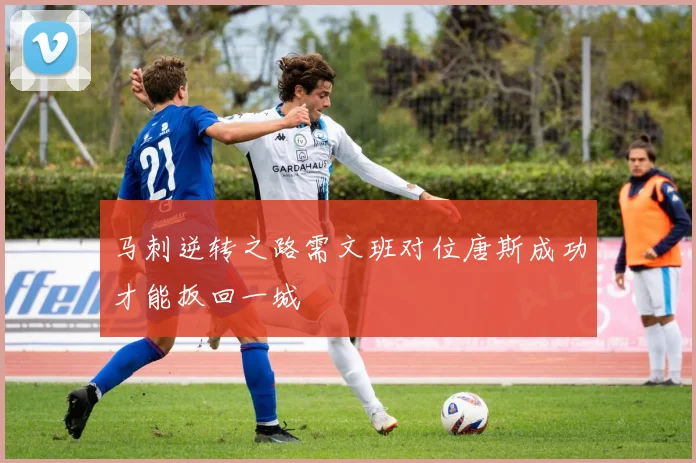 马刺逆转之路需文班对位唐斯成功才能扳回一城