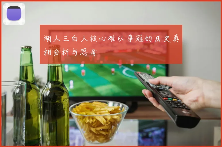 湖人三白人核心难以争冠的历史真相分析与思考