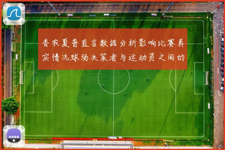 香农夏普直言数据分析影响比赛真实情况球场决策者与运动员之间的距离